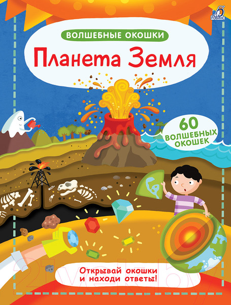 Изображение товара Энциклопедия Робинс Планета Земля