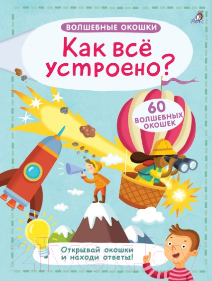 Изображение товара Развивающая книга Робинс Как все устроено?