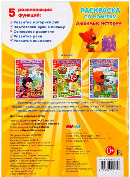 Изображение товара Раскраска Умка Мульт. Любимые истории (9785506025757)