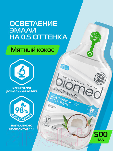 Изображение товара Ополаскиватель для полости рта Biomed Superwhite (500мл)