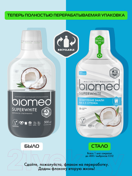 Изображение товара Ополаскиватель для полости рта Biomed Superwhite (500мл)