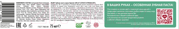 Изображение товара Зубная паста Splat Stress Off (75мл)