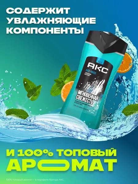 Изображение товара Шампунь-гель для душа Акс Ice Chill (250мл)
