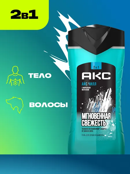 Изображение товара Шампунь-гель для душа Акс Ice Chill (250мл)