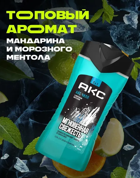 Изображение товара Шампунь-гель для душа Акс Ice Chill (250мл)