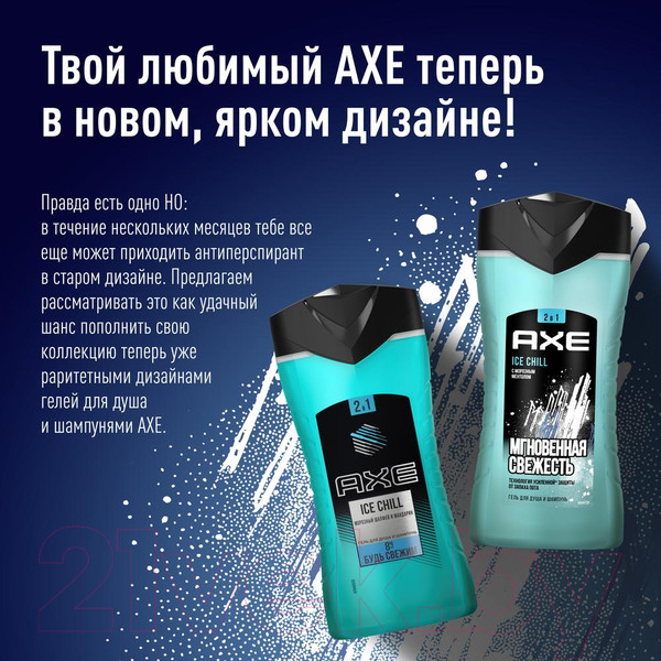 Изображение товара Шампунь-гель для душа Axe Ice Chill (250мл)