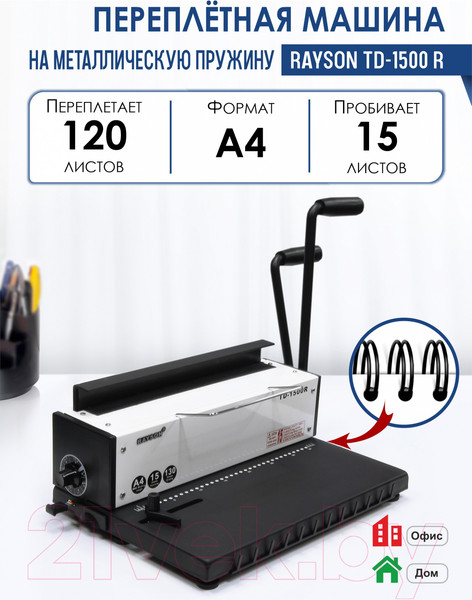 Изображение товара Брошюровщик Rayson TD-1500R