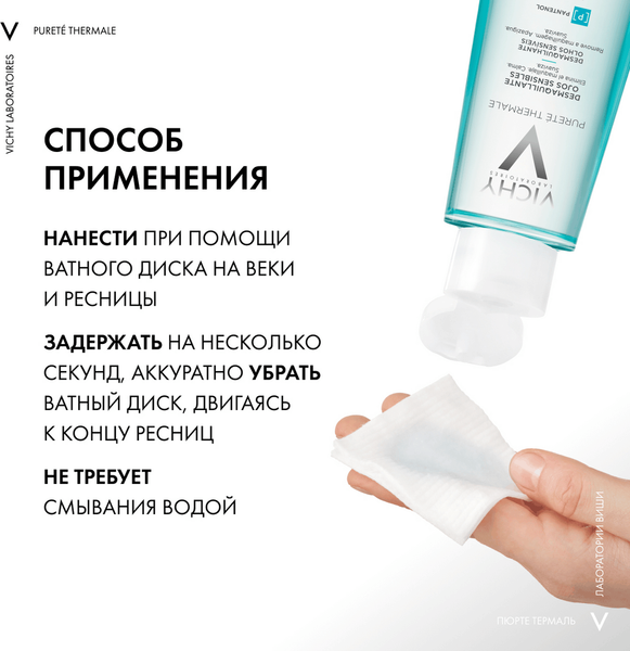 Изображение товара Лосьон для снятия макияжа Vichy Purete Thermale успокаивающий (100мл)