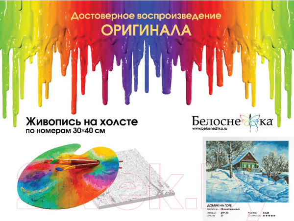 Изображение товара Картина по номерам БЕЛОСНЕЖКА Домик на горе / 279-AS