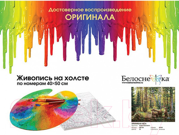 Изображение товара Картина по номерам БЕЛОСНЕЖКА Хранители леса / 228-AB