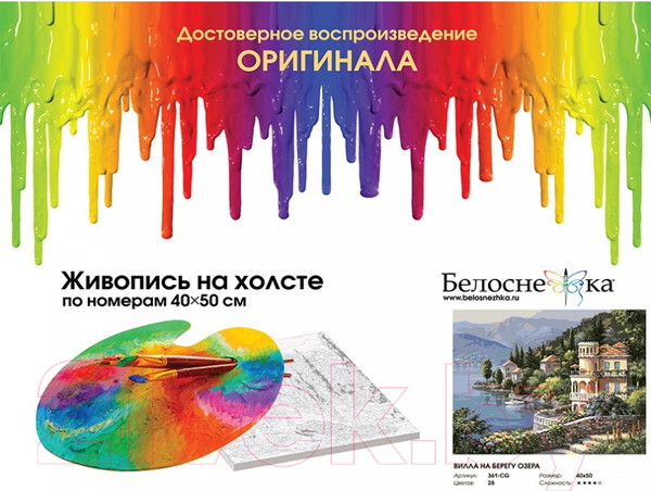 Изображение товара Картина по номерам БЕЛОСНЕЖКА Вилла на берегу озера / 361-CG