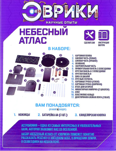 Изображение товара Научная игра Эврики Небесный атлас / 2463889