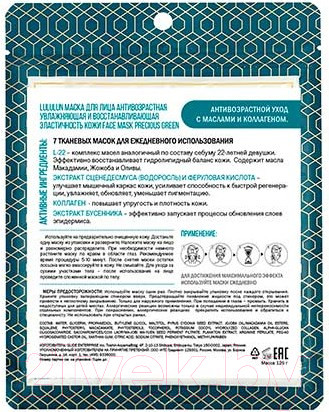Изображение товара Набор масок для лица Lululun Face Mask Precious Green (7шт)