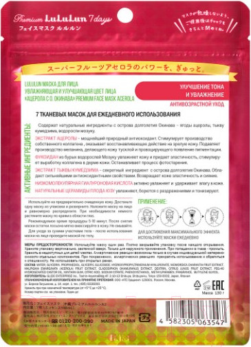 Изображение товара Набор масок для лица Lululun Premium Face Mask Acerola (7шт)