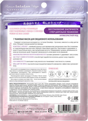 Изображение товара Набор масок для лица Lululun Premium Face Mask Lavender (7шт)