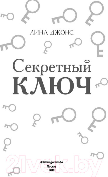 Изображение товара Книга Эксмо Секретный ключ (Джонс Л.)