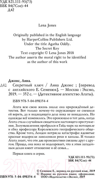 Изображение товара Книга Эксмо Секретный ключ (Джонс Л.)