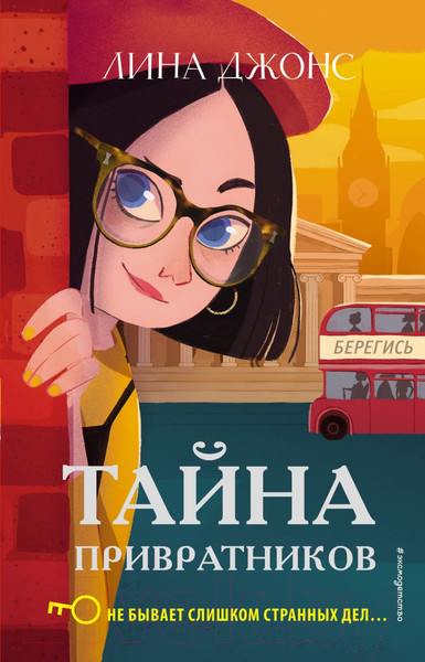 Изображение товара Книга Эксмо Тайна привратников (Джонс Л.)