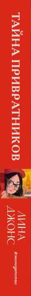 Изображение товара Книга Эксмо Тайна привратников (Джонс Л.)