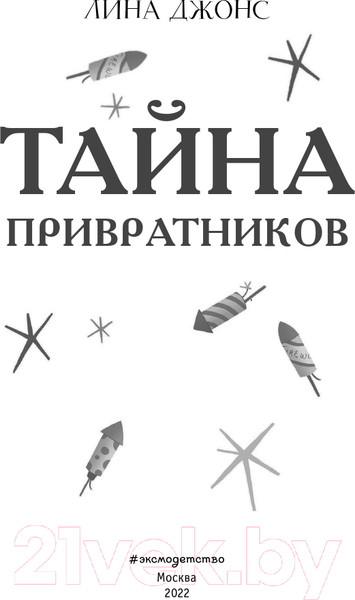 Изображение товара Книга Эксмо Тайна привратников (Джонс Л.)