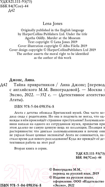 Изображение товара Книга Эксмо Тайна привратников (Джонс Л.)
