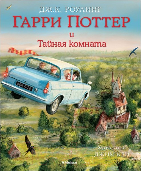 Изображение товара Книга Махаон Гарри Поттер и Тайная комната (Роулинг Дж.)