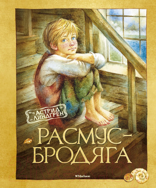 Изображение товара Книга Махаон Расмус-бродяга (Линдгрен А.)