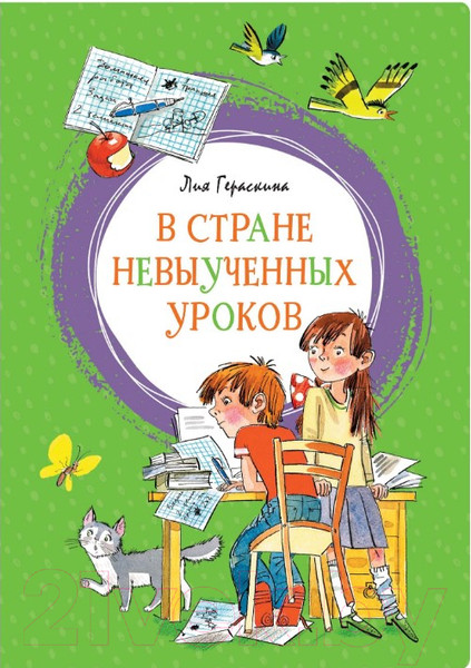 Изображение товара Книга Махаон В стране невыученных уроков (Гераскина Л.)