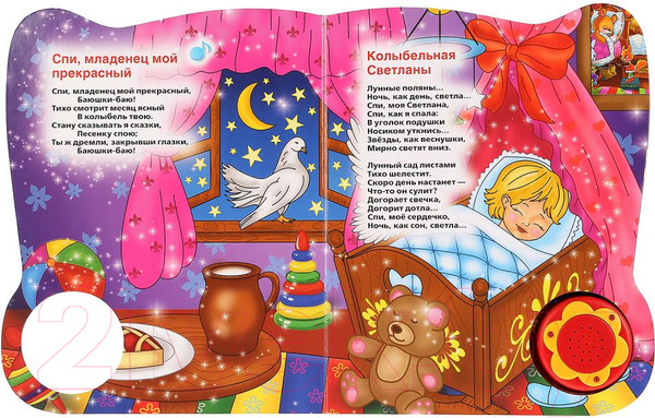 Изображение товара Музыкальная книга Умка Любимые колыбельные