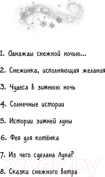 Изображение товара Книга Эксмо Истории зимней луны (Уилсон А., Вебб Х., Броад М. и др.)