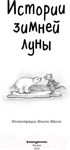 Изображение товара Книга Эксмо Истории зимней луны (Уилсон А., Вебб Х., Броад М. и др.)