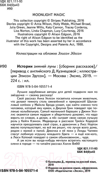 Изображение товара Книга Эксмо Истории зимней луны (Уилсон А., Вебб Х., Броад М. и др.)