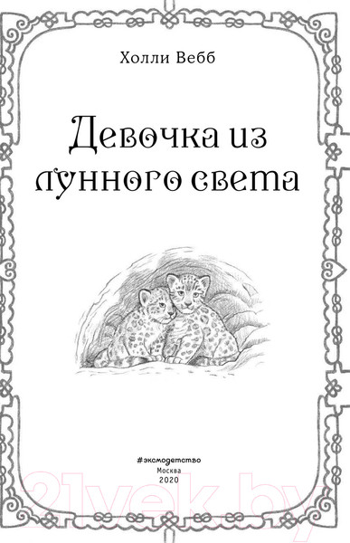 Изображение товара Книга Эксмо Рождественские истории. Девочка из лунного света (Вебб Х.)