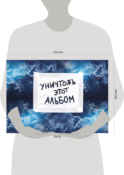 Изображение товара Творческий блокнот Эксмо Уничтожь этот альбом