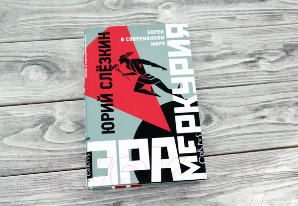 Изображение товара Книга АСТ Эра Меркурия (Слезкин Ю.)