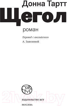Изображение товара Книга АСТ Щегол (Тартт Д.)