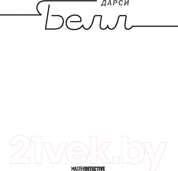 Изображение товара Книга АСТ Простая услуга (Белл Д.)