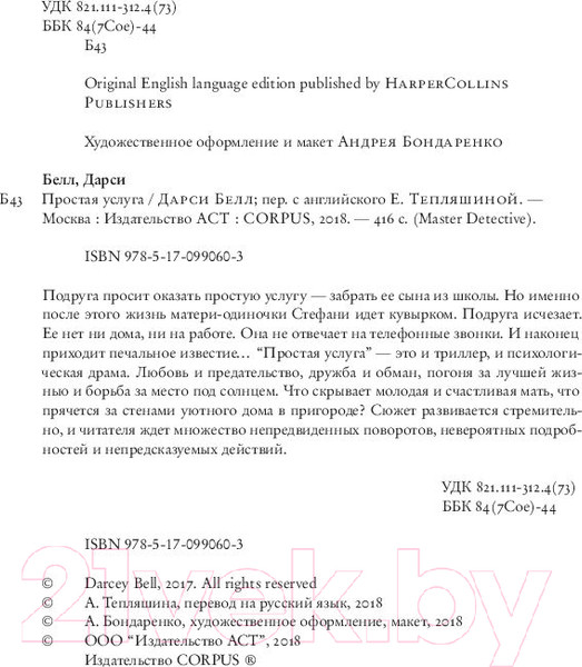Изображение товара Книга АСТ Простая услуга (Белл Д.)