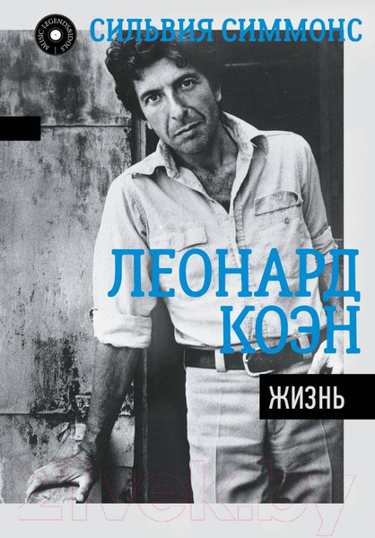 Изображение товара Книга АСТ Леонард Коэн. Жизнь (Симмонс С.)