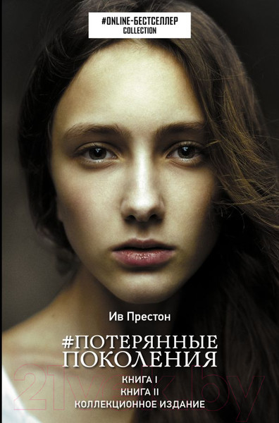 Изображение товара Книга АСТ Потерянные поколения (Престон И.)