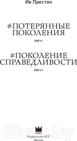 Изображение товара Книга АСТ Потерянные поколения (Престон И.)