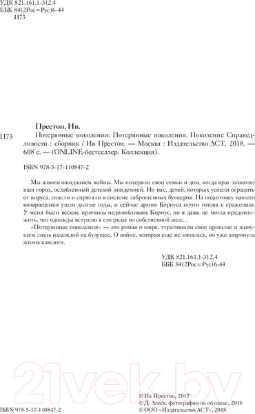 Изображение товара Книга АСТ Потерянные поколения (Престон И.)