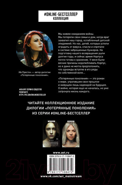 Изображение товара Книга АСТ Потерянные поколения (Престон И.)