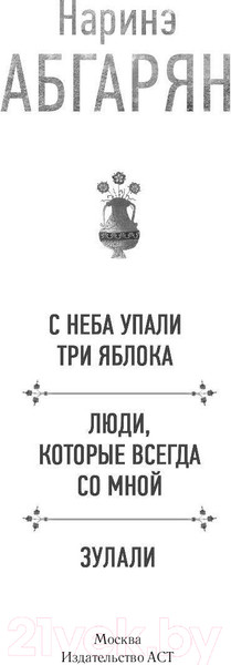 Изображение товара Книга АСТ С неба упали три яблока. Люди, которые всегда со мной (Абгарян Н.)