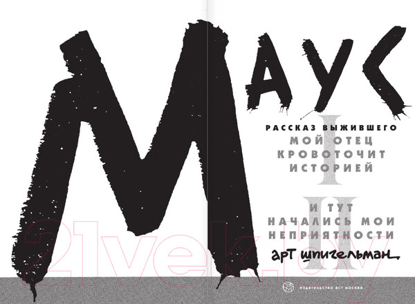 Изображение товара Комикс АСТ Маус (Шпигельман А.)