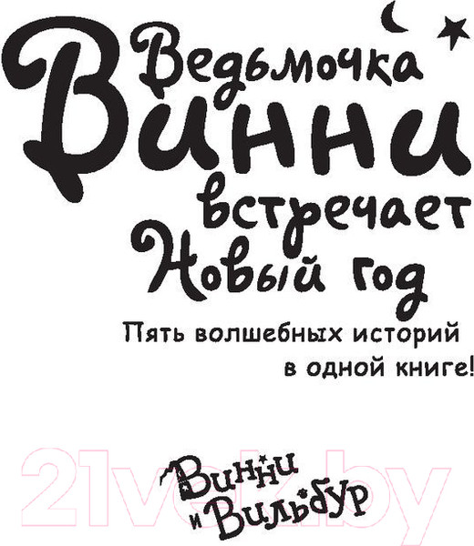 Изображение товара Книга АСТ Ведьмочка Винни встречает Новый год (Томас В.)