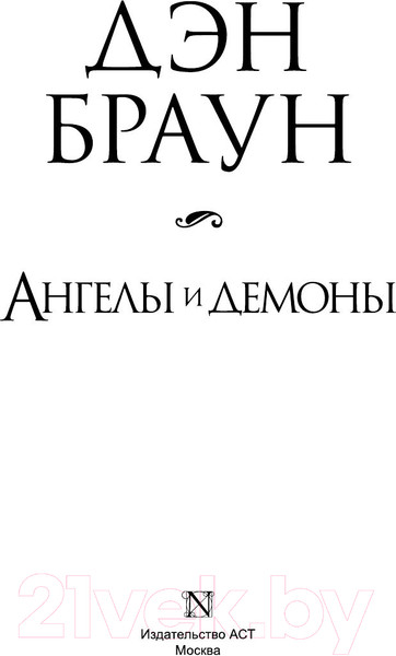 Изображение товара Книга АСТ Ангелы и демоны (Браун Д.)