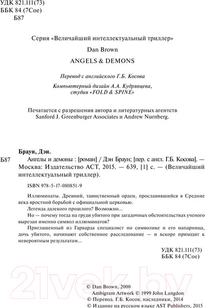 Изображение товара Книга АСТ Ангелы и демоны (Браун Д.)