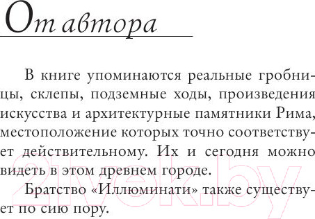 Изображение товара Книга АСТ Ангелы и демоны (Браун Д.)