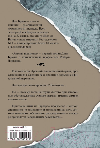 Изображение товара Книга АСТ Ангелы и демоны (Браун Д.)